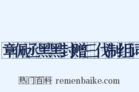 章佩丞黑黑封赠三伐制组词是什么意思的图片